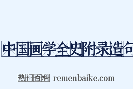 中国画学全史附录造句是什么意思的图片